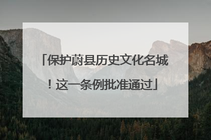 保护蔚县历史文化名城！这一条例批准通过