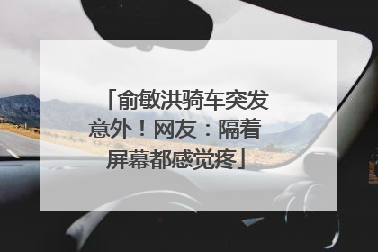 俞敏洪骑车突发意外！网友：隔着屏幕都感觉疼