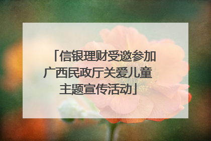 信银理财受邀参加广西民政厅关爱儿童主题宣传活动