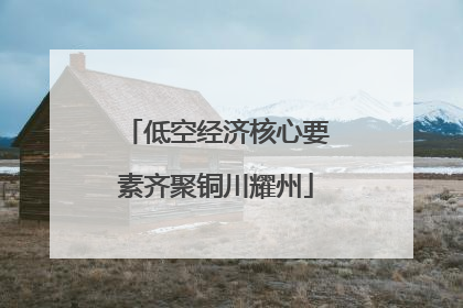 低空经济核心要素齐聚铜川耀州