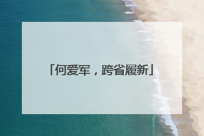 何爱军，跨省履新