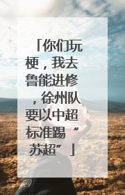 你们玩梗，我去鲁能进修，徐州队要以中超标准踢“苏超”