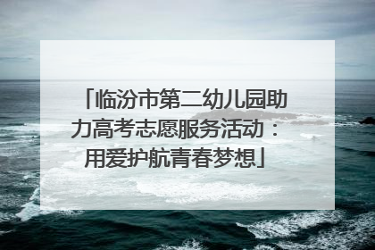 临汾市第二幼儿园助力高考志愿服务活动：用爱护航青春梦想
