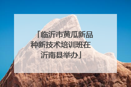 临沂市黄瓜新品种新技术培训班在沂南县举办