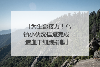 为生命接力！乌镇小伙沈佳斌完成造血干细胞捐献