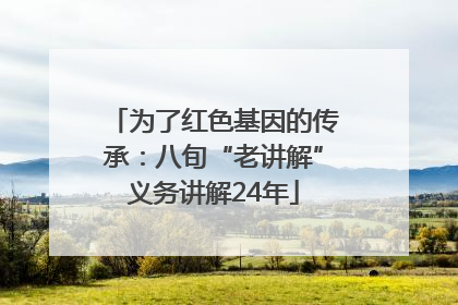 为了红色基因的传承：八旬“老讲解”义务讲解24年