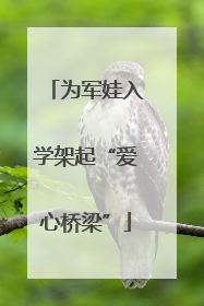 为军娃入学架起“爱心桥梁”