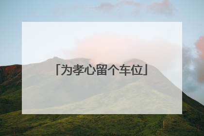 为孝心留个车位