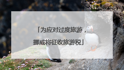 为应对过度旅游，挪威将征收旅游税