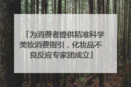 为消费者提供精准科学美妆消费指引，化妆品不良反应专家团成立