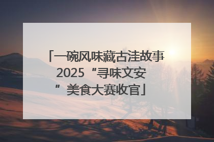 一碗风味藏古洼故事 2025“寻味文安”美食大赛收官