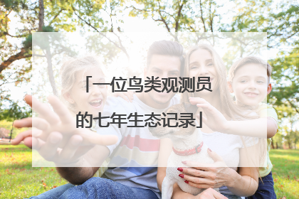一位鸟类观测员的七年生态记录