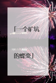 一个矿坑的蝶变