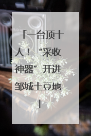 一台顶十人！“采收神器”开进邹城土豆地