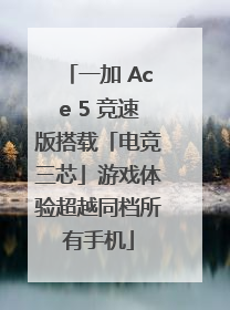 一加 Ace 5 竞速版搭载「电竞三芯」游戏体验超越同档所有手机