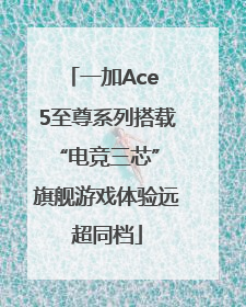 一加Ace 5至尊系列搭载“电竞三芯” 旗舰游戏体验远超同档