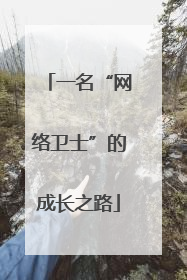 一名“网络卫士”的成长之路