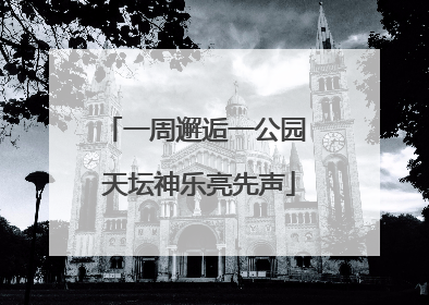 一周邂逅一公园 天坛神乐亮先声