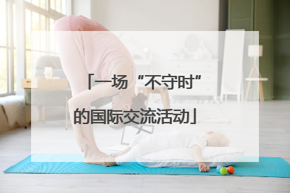 一场“不守时”的国际交流活动