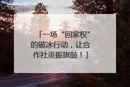 一场“回家权”的破冰行动，让合作社重振旗鼓！