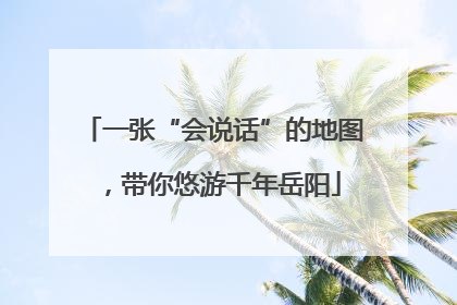 一张“会说话”的地图，带你悠游千年岳阳