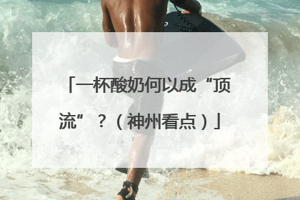 一杯酸奶何以成“顶流”？（神州看点）