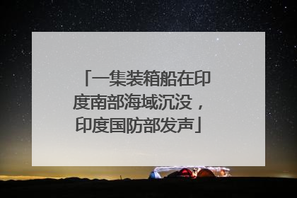 一集装箱船在印度南部海域沉没，印度国防部发声