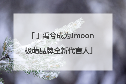 丁禹兮成为Jmoon极萌品牌全新代言人