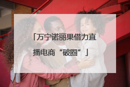万宁诺丽果借力直播电商“破圈”