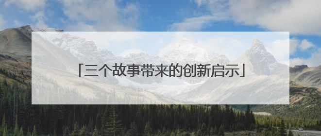 三个故事带来的创新启示