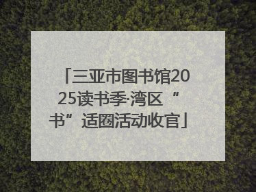 三亚市图书馆2025读书季·湾区“书”适圈活动收官