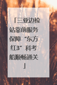 三亚边检站靠前服务保障“东方红3”科考船顺畅通关