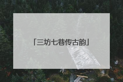 三坊七巷传古韵