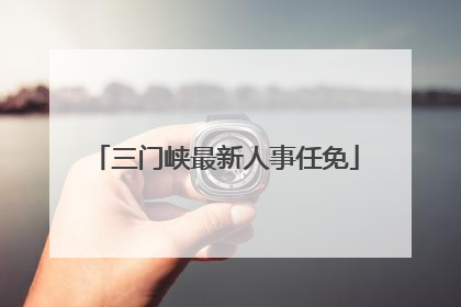 三门峡最新人事任免