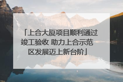 上合大厦项目顺利通过竣工验收 助力上合示范区发展迈上新台阶