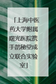 上海中医药大学附属曙光医院携手鹊秘堂成立联合实验室