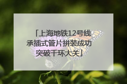 上海地铁12号线承插式管片拼装成功突破千环大关