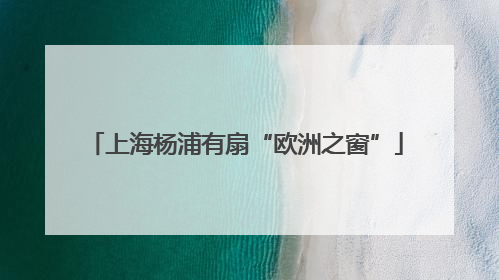 上海杨浦有扇“欧洲之窗”