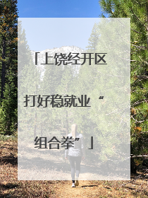 上饶经开区打好稳就业“组合拳”