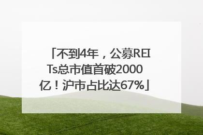 不到4年，公募REITs总市值首破2000亿！沪市占比达67%