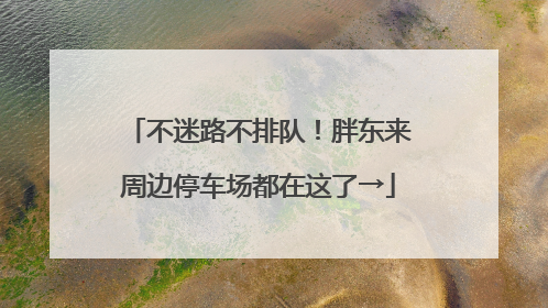 不迷路不排队！胖东来周边停车场都在这了→