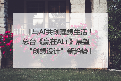 与AI共创理想生活！总台《赢在AI+》展望“创想设计”新趋势