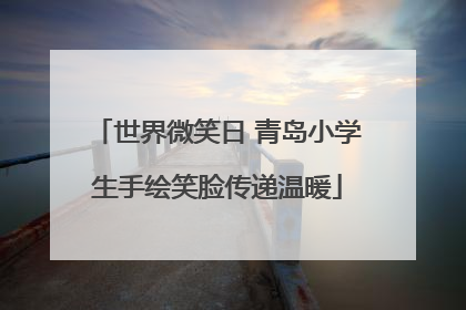 世界微笑日 青岛小学生手绘笑脸传递温暖