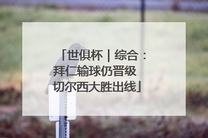 世俱杯｜综合：拜仁输球仍晋级 切尔西大胜出线