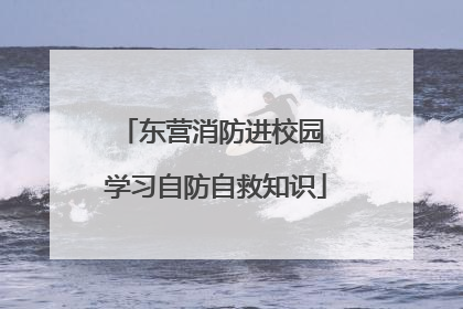 东营消防进校园 学习自防自救知识