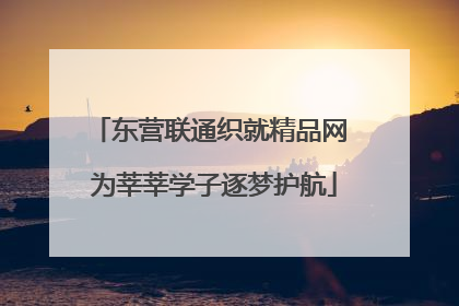 东营联通织就精品网 为莘莘学子逐梦护航