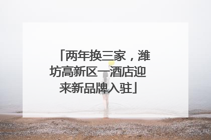 两年换三家，潍坊高新区一酒店迎来新品牌入驻
