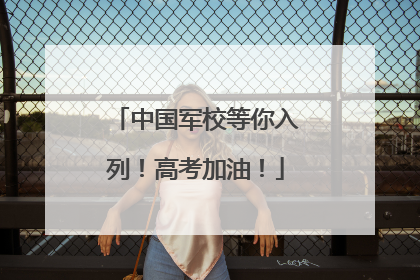 中国军校等你入列！高考加油！