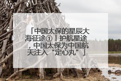 中国太保的星辰大海征途①丨护航星途，中国太保为中国航天注入“定心丸”