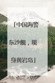 中国海警东沙舰，现身黄岩岛